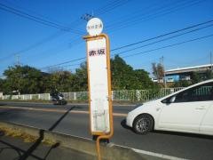 「赤坂」バス停留所