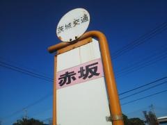 「赤坂」バス停留所