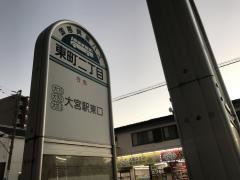 「東町二丁目(さいたま市大宮区)」バス停留所