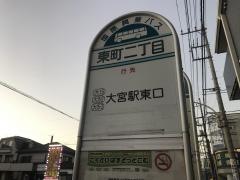 「東町二丁目(さいたま市大宮区)」バス停留所
