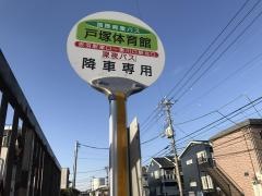 「戸塚体育館」バス停留所