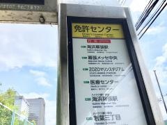 「免許センター」バス停留所