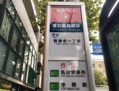 「落合南長崎駅」バス停留所