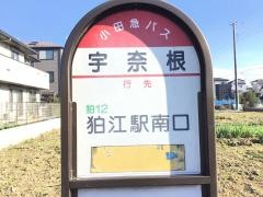 「宇奈根」バス停留所