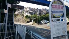 「常盤園前」バス停留所