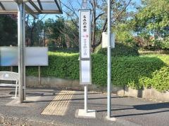 「もみの木台」バス停留所