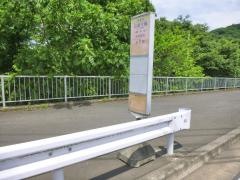「日連大橋」バス停留所