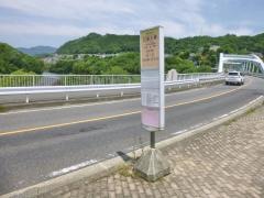 「日連大橋」バス停留所
