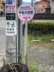「甲斐住吉駅」バス停留所