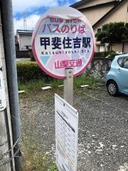「甲斐住吉駅」バス停留所