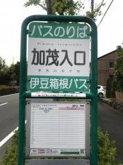 「加茂入口」バス停留所