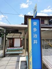 「東多治井」バス停留所