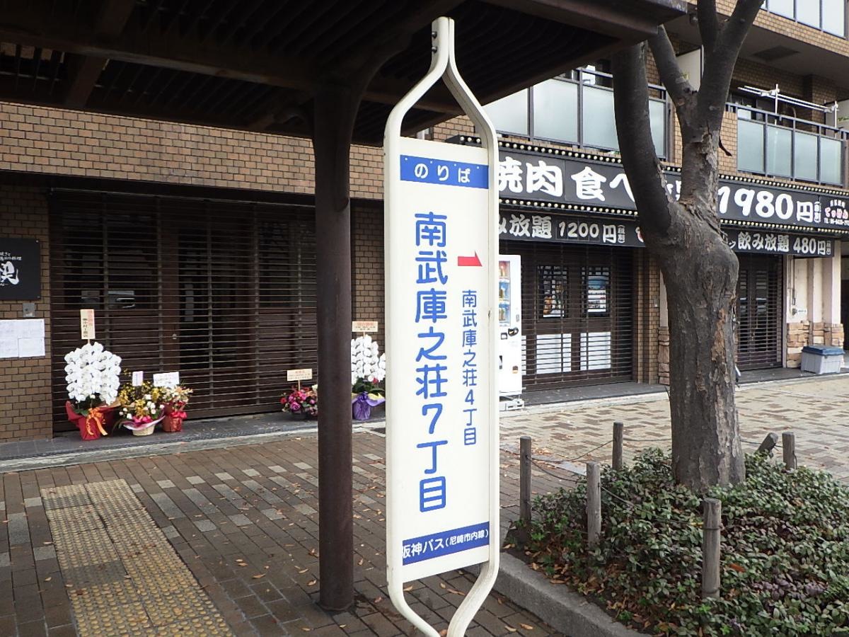 「南武庫之荘７丁目」バス停留所