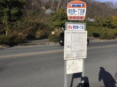 「東生駒一丁目東」バス停留所