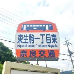 「東生駒一丁目東」バス停留所