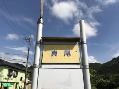 「真尾」バス停留所