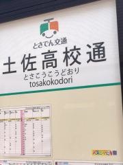 「土佐高校通」バス停留所