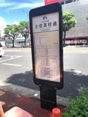 「土佐高校通」バス停留所