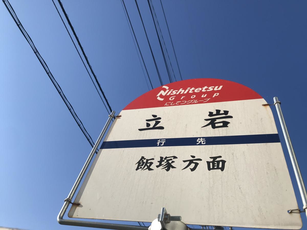 立岩バス停