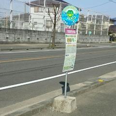 「八代実業専門学校前」バス停留所