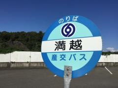 「満越」バス停留所