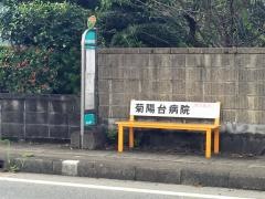 「原水宮の前」バス停留所