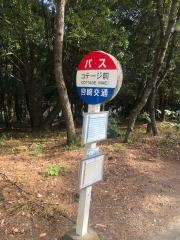 「コテージ前」バス停留所