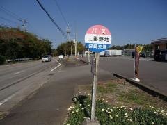 「上番野地」バス停留所