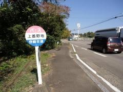 「上番野地」バス停留所