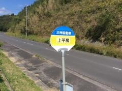 「上平房」バス停留所