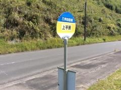 「上平房」バス停留所