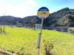 「上平房」バス停留所