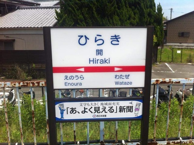 開駅