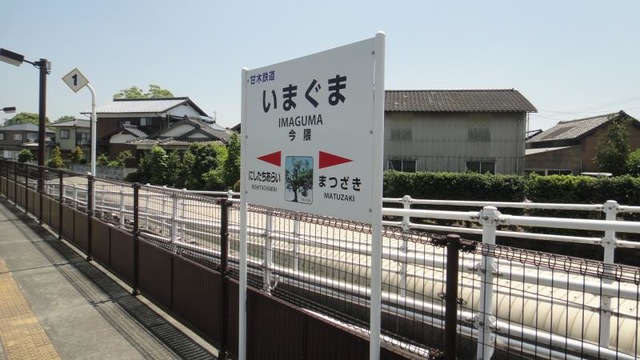 今隈駅