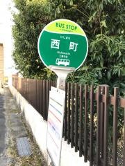 「西町」バス停留所
