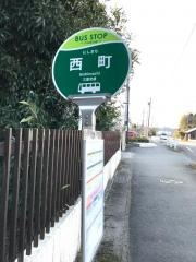 「西町」バス停留所