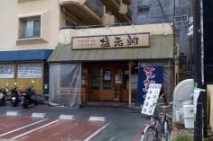 本店　塩元帥