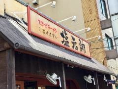 本店　塩元帥
