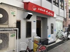 お好み焼き　てっちゃん