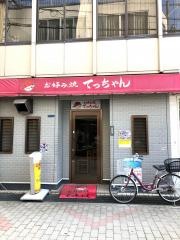 お好み焼き　てっちゃん