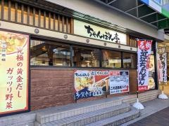 ちゃんぽん亭総本家　草津駅前店