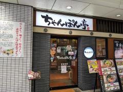 ちゃんぽん亭総本家　草津駅前店