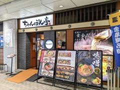 ちゃんぽん亭総本家　草津駅前店