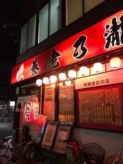 養老乃瀧　新田店