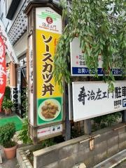 寿・治左エ門