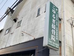 こゆるぎ接骨院