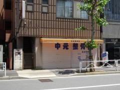中元整骨院