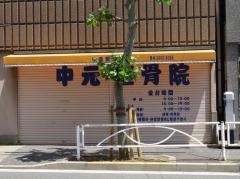 中元整骨院