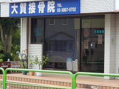 大賀接骨院