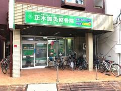 正木鍼灸整骨院